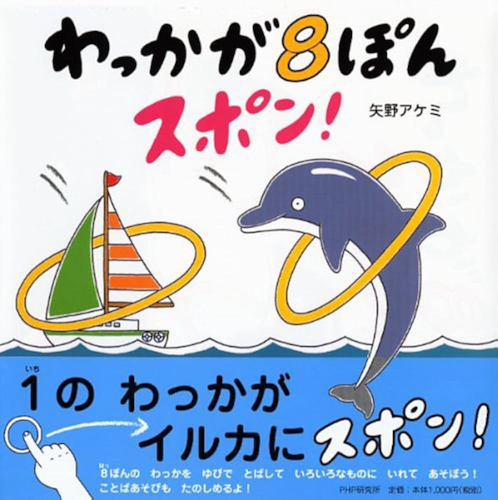 Amazon.co.jp: わっかが8ぽんスポン! : 矢野 アケミ, 矢野 アケミ: 本